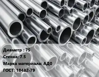 Труба алюминиевая прессованная 75 s=7.5 Марка: АД0 ГОСТ: 18482-79